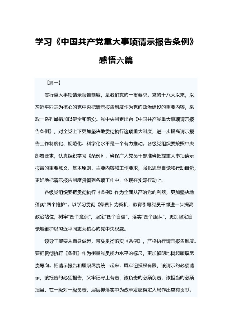 学习《中国共产党重大事项请示报告条例》感悟六篇.docx_第1页