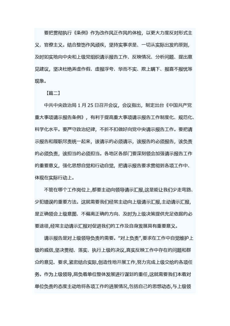 学习《中国共产党重大事项请示报告条例》感悟六篇.docx_第2页