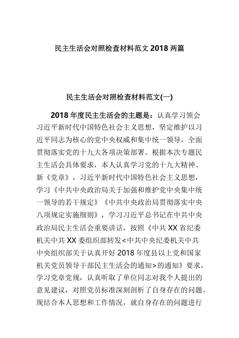 民主生活会对照检查材料范文2018两篇.doc_第1页