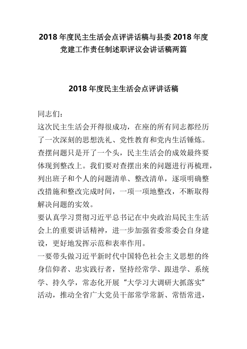 2018年度民主生活会点评讲话稿与县委2018年度党建工作责任制述职评议会讲话稿两篇.doc_第1页