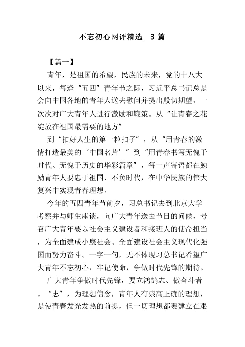 不忘初心网评精选3篇.doc_第1页