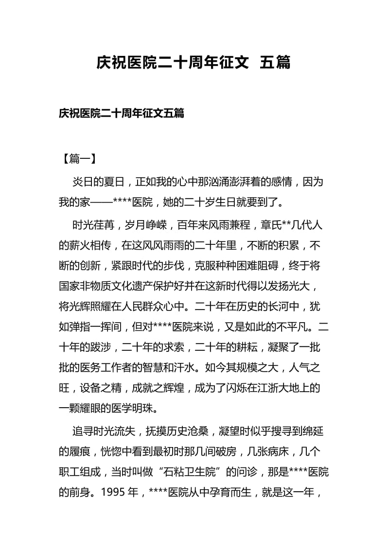 庆祝医院二十周年征文五篇.docx_第1页