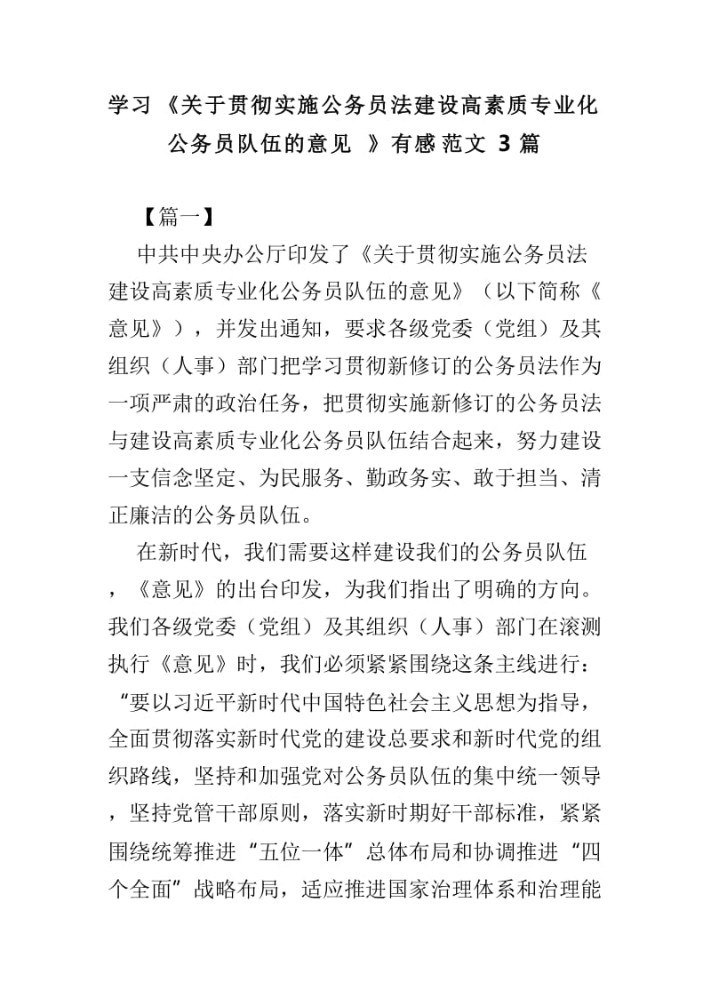 学习《关于贯彻实施公务员法建设高素质专业化公务员队伍的意见》有感范文3篇.doc_第1页