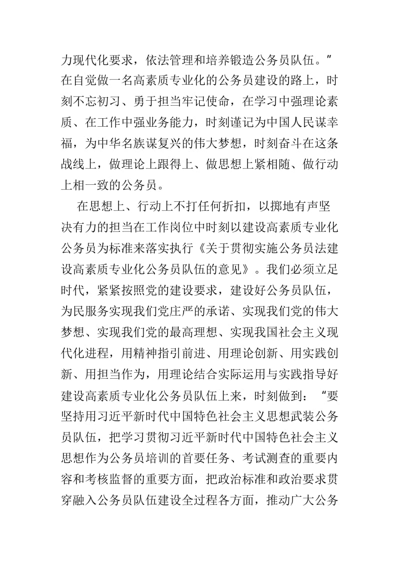 学习《关于贯彻实施公务员法建设高素质专业化公务员队伍的意见》有感范文3篇.doc_第2页