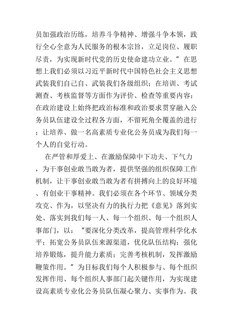 学习《关于贯彻实施公务员法建设高素质专业化公务员队伍的意见》有感范文3篇.doc_第3页