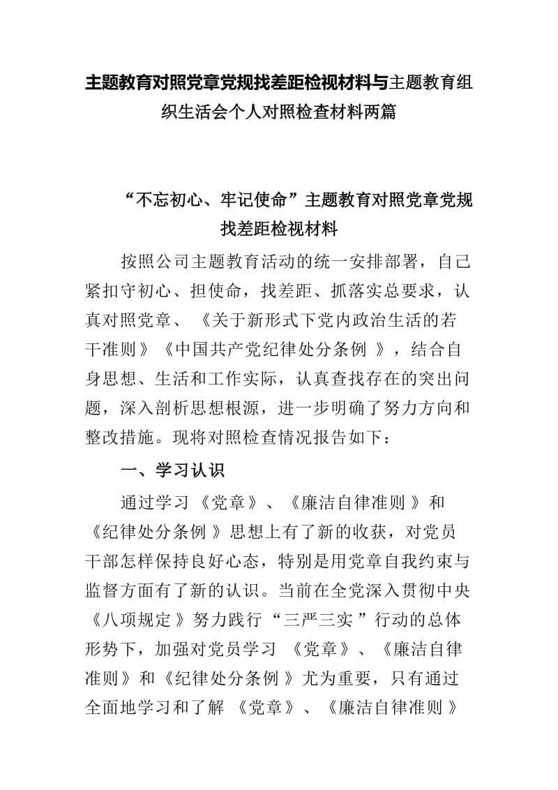 主题教育对照党章党规找差距检视材料与主题教育组织生活会个人对照检查材料两篇.doc_第1页