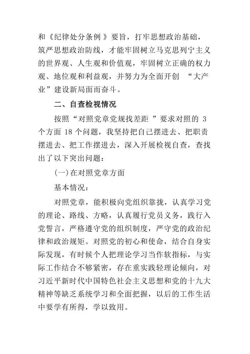 主题教育对照党章党规找差距检视材料与主题教育组织生活会个人对照检查材料两篇.doc_第2页