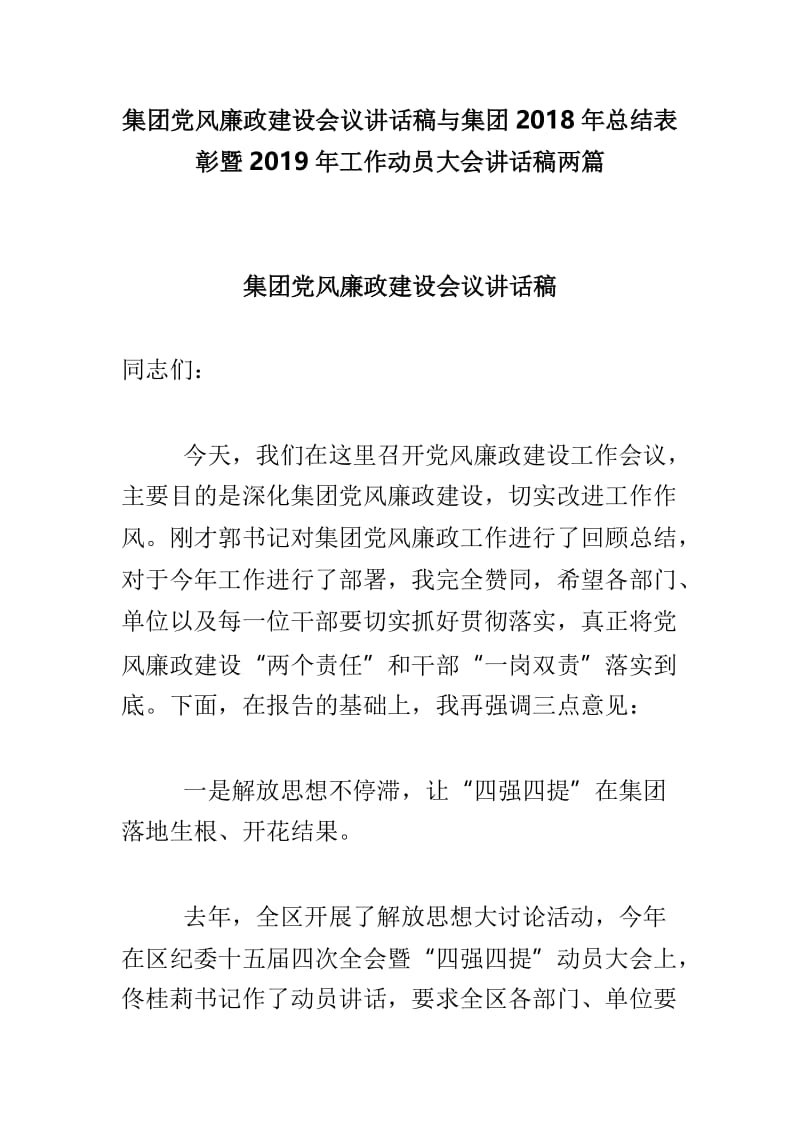 集团党风廉政建设会议讲话稿与集团2018年总结表彰暨2019年工作动员大会讲话稿两篇.doc_第1页