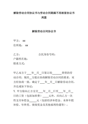 解除劳动合同协议书与劳动合同期满不再续签协议书两篇.doc