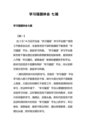 学习强国体会七篇.docx