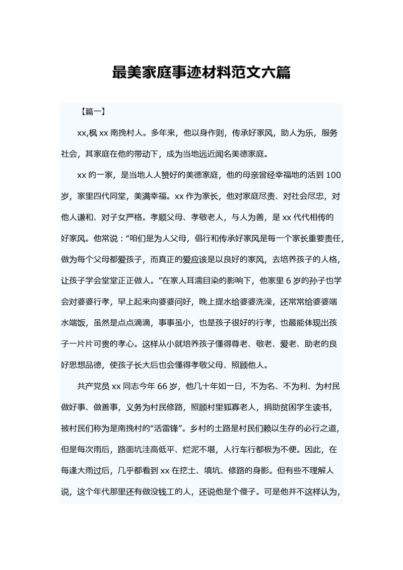 最美家庭事迹材料范文六篇.docx_第1页