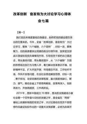 改革创新 奋发有为大讨论学习心得体会七篇.docx