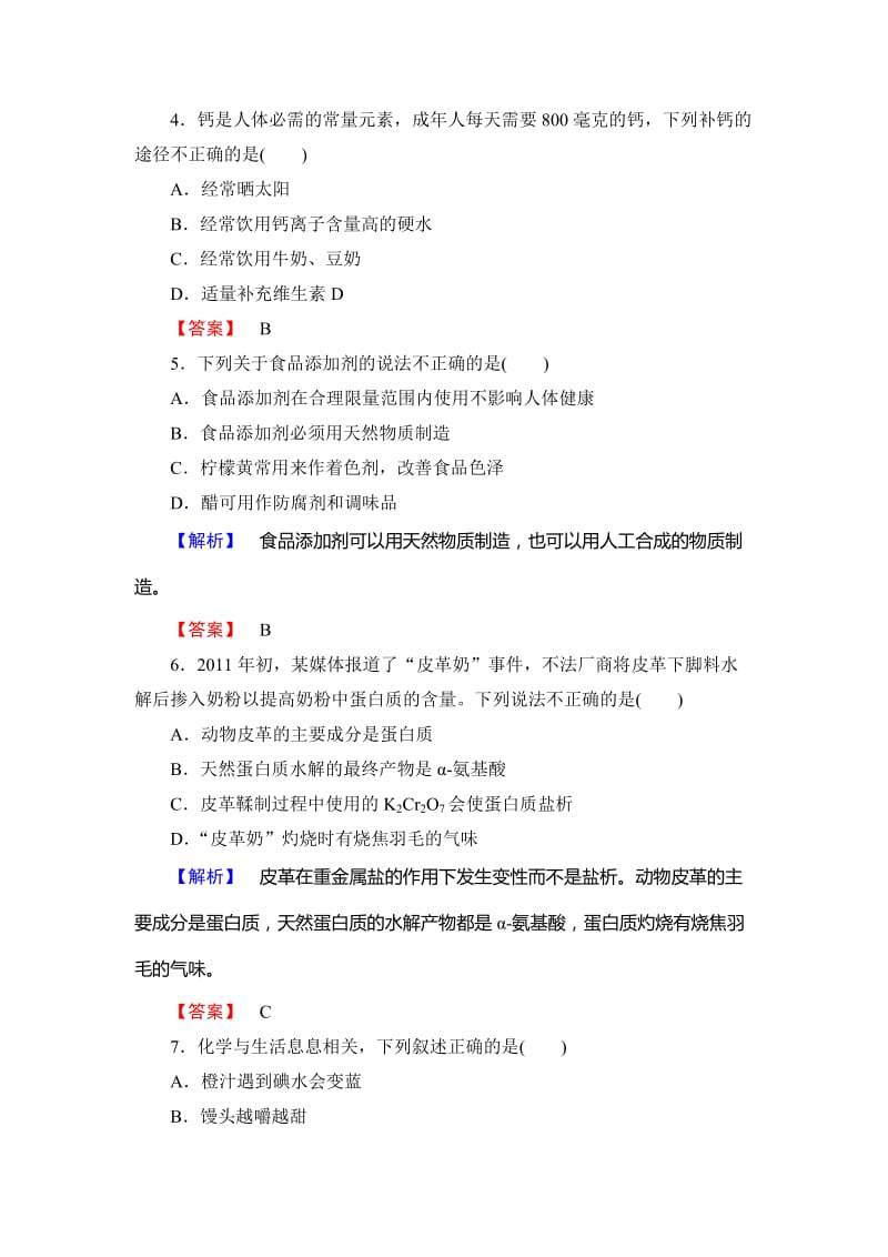 精品高中化学鲁教版选修1学业分层测评：主题综合测评2 Word版含解析.doc_第2页