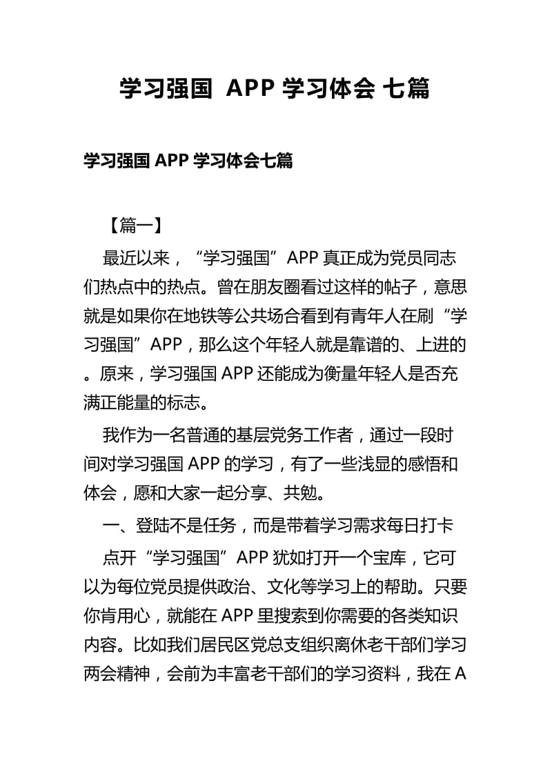 学习强国APP学习体会七篇.docx_第1页