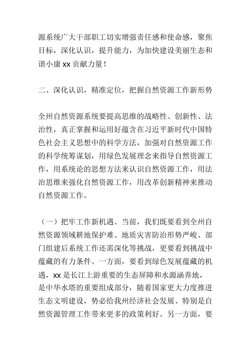 全州自然资源工作会议讲话稿与厅党组书记2019年全区自然资源工作会议讲话稿两篇.doc_第3页