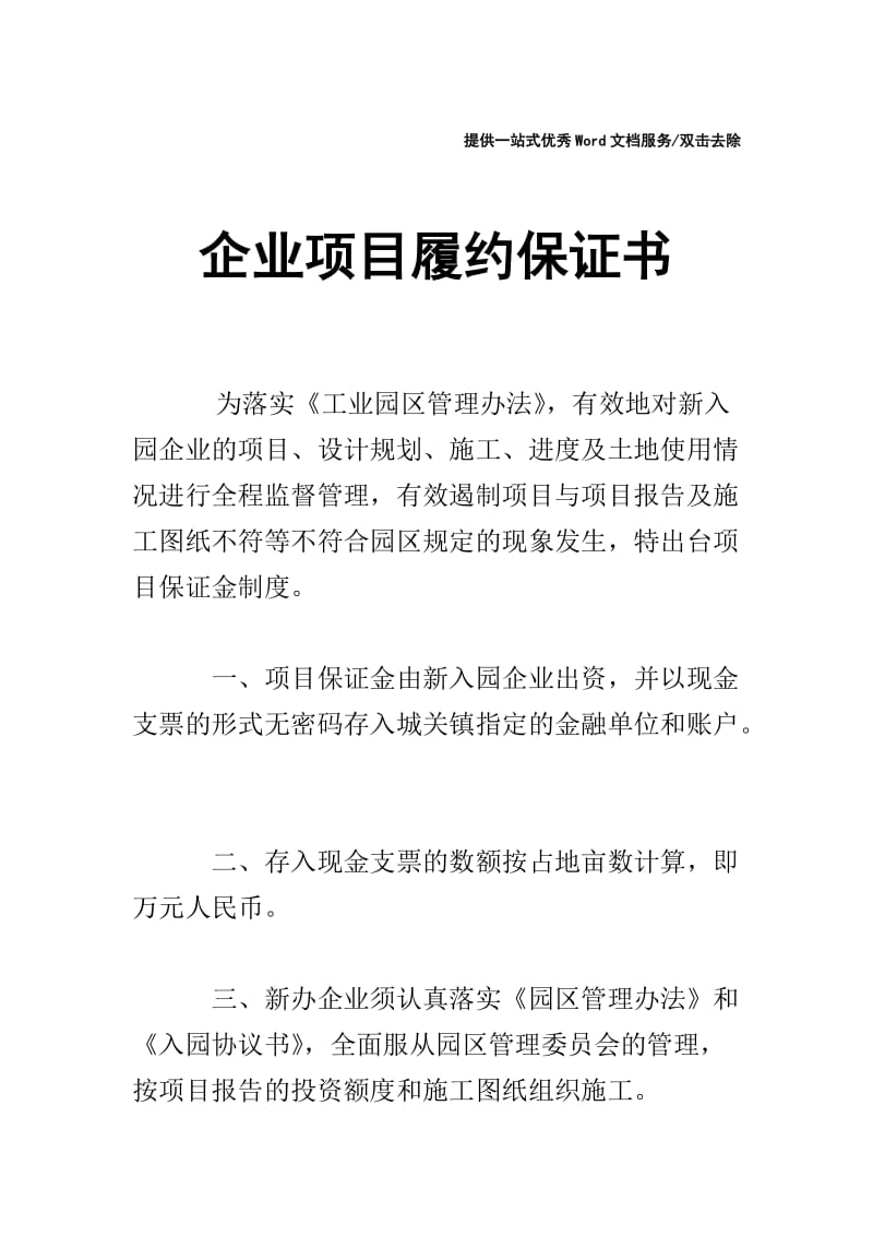 企业项目履约保证书.doc_第1页