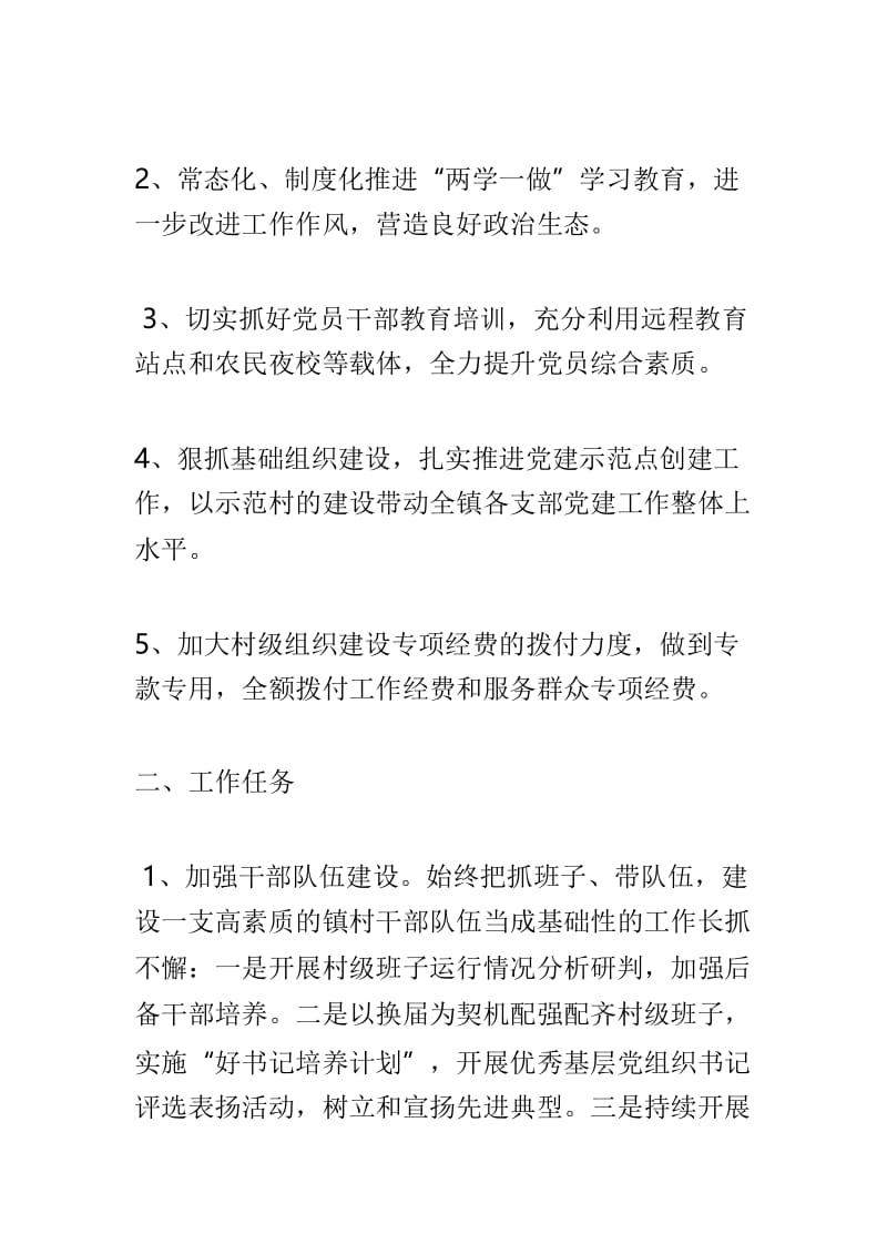 乡镇2019年党建工作要点与县委2019年党建工作要点两篇.doc_第2页