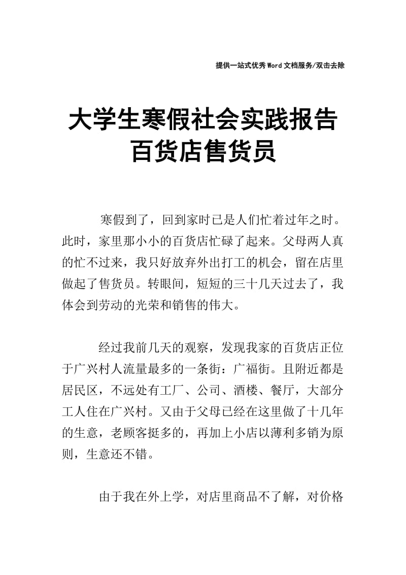 大学生寒假社会实践报告 百货店售货员.doc_第1页