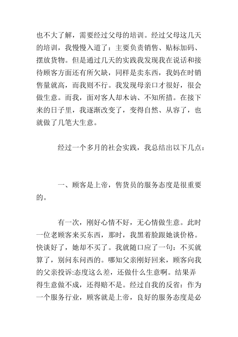 大学生寒假社会实践报告 百货店售货员.doc_第2页