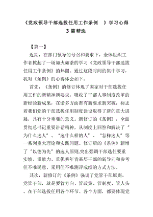 《党政领导干部选拔任用工作条例》学习心得3篇精选.doc