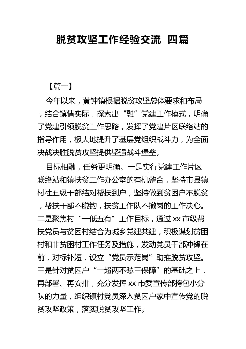 脱贫攻坚工作经验交流四篇.docx_第1页