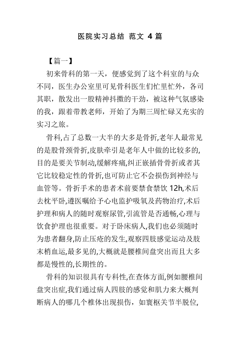 医院实习总结范文4篇.doc_第1页