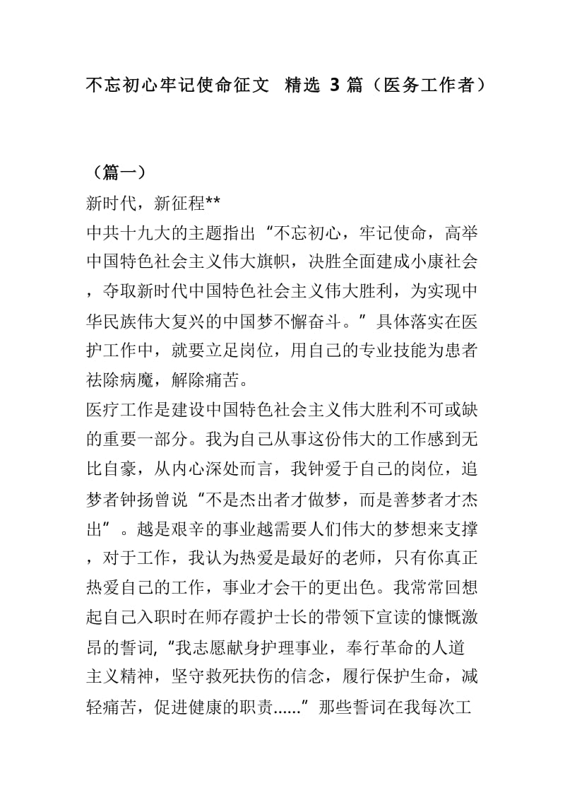 不忘初心牢记使命征文精选3篇（医务工作者）.doc_第1页