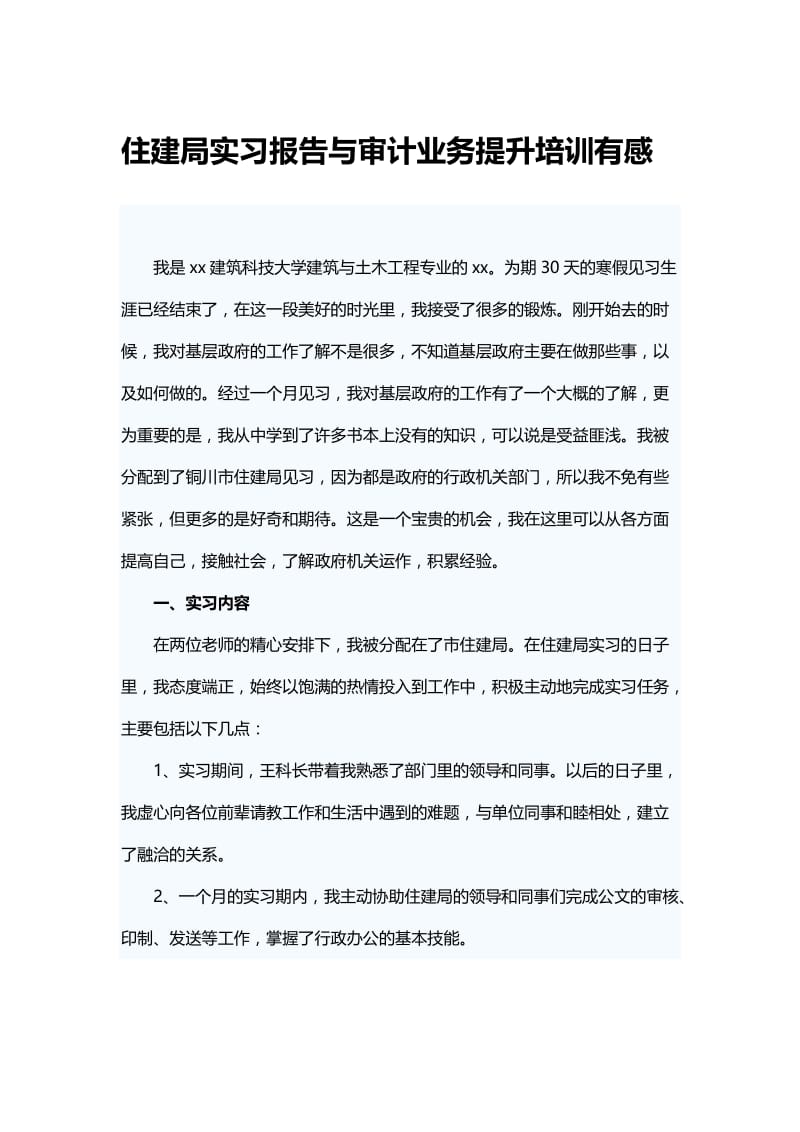 住建局实习报告与审计业务提升培训有感.docx_第1页