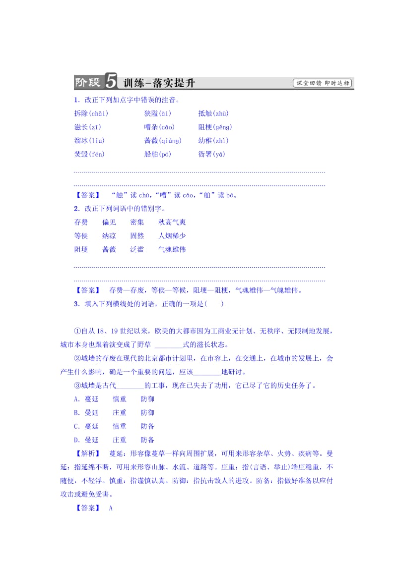 最新 高一语文苏教版必修4练习：第4单元 关于北京城墙的存废问题的讨论 训练—落实提升 含答案.doc_第1页