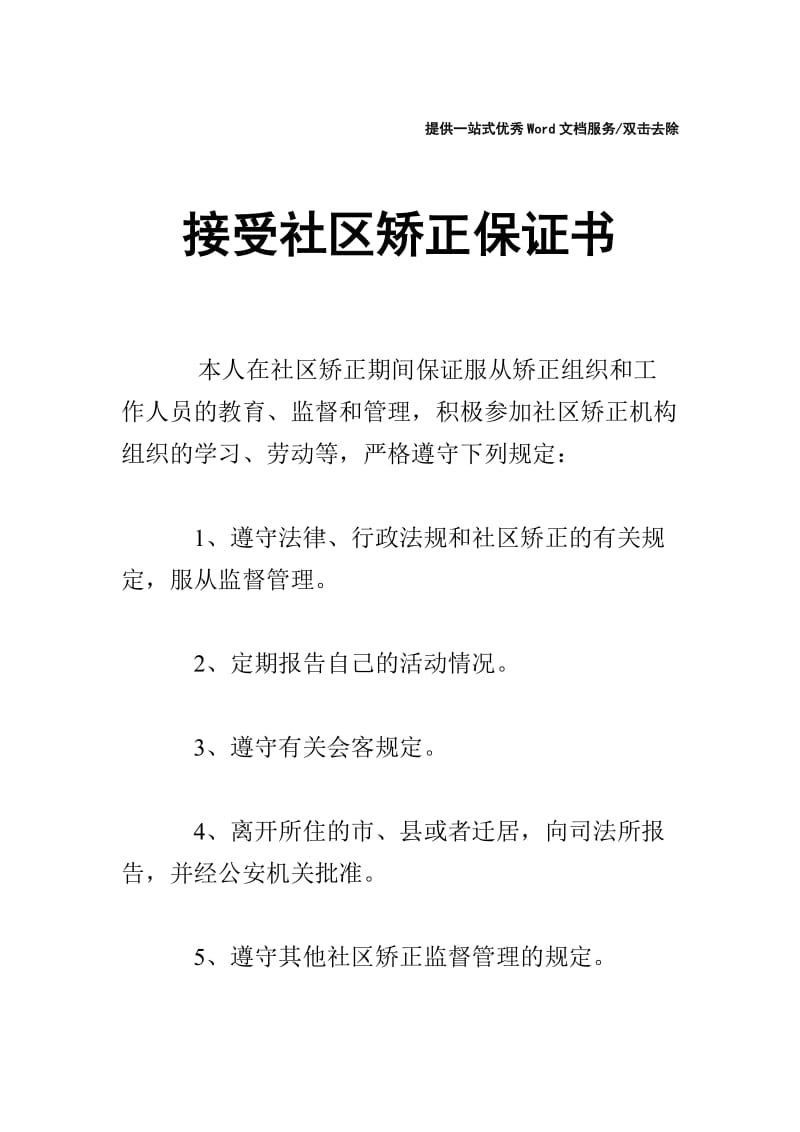 接受社区矫正保证书.doc_第1页