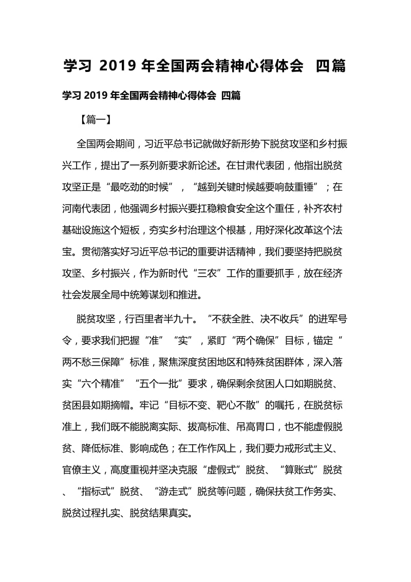 学习2019年全国两会精神心得体会四篇.docx_第1页