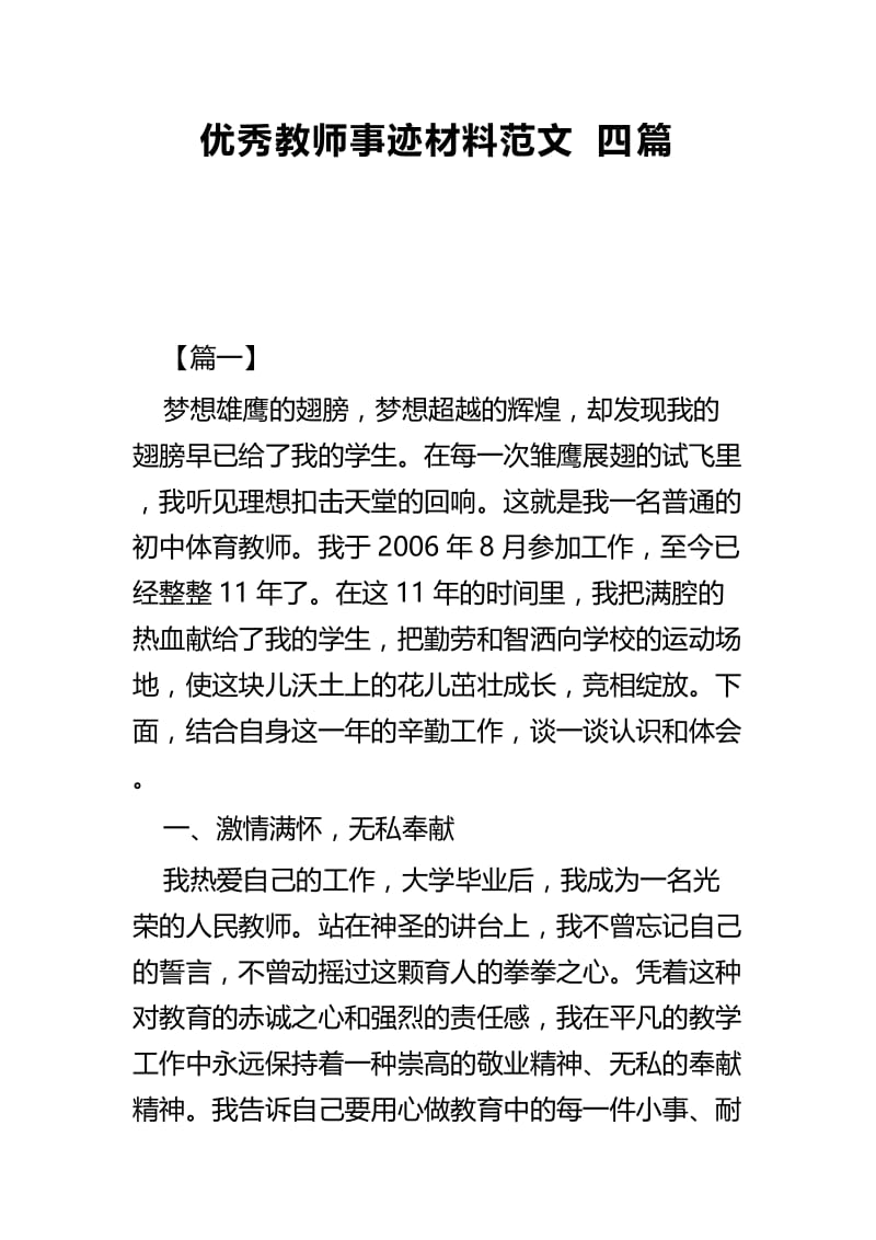 优秀教师事迹材料范文四篇.docx_第1页