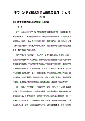 学习《关于加强党的政治建设的意见》心得四篇.docx