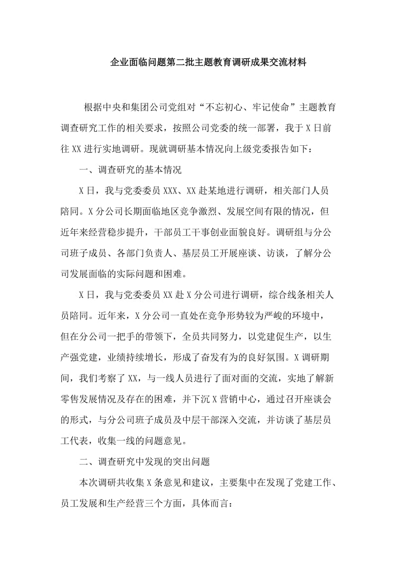 企业面临问题第二批主题教育调研成果交流材料.doc_第1页