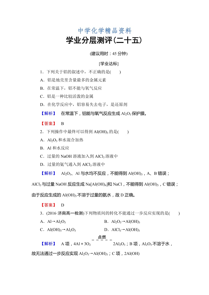 精品高中化学鲁教版必修1学业分层测评：第4章 材料家族中的元素25 Word版含解析.doc_第1页