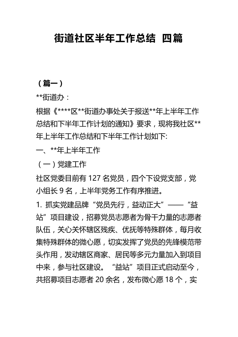 街道社区半年工作总结四篇.docx_第1页