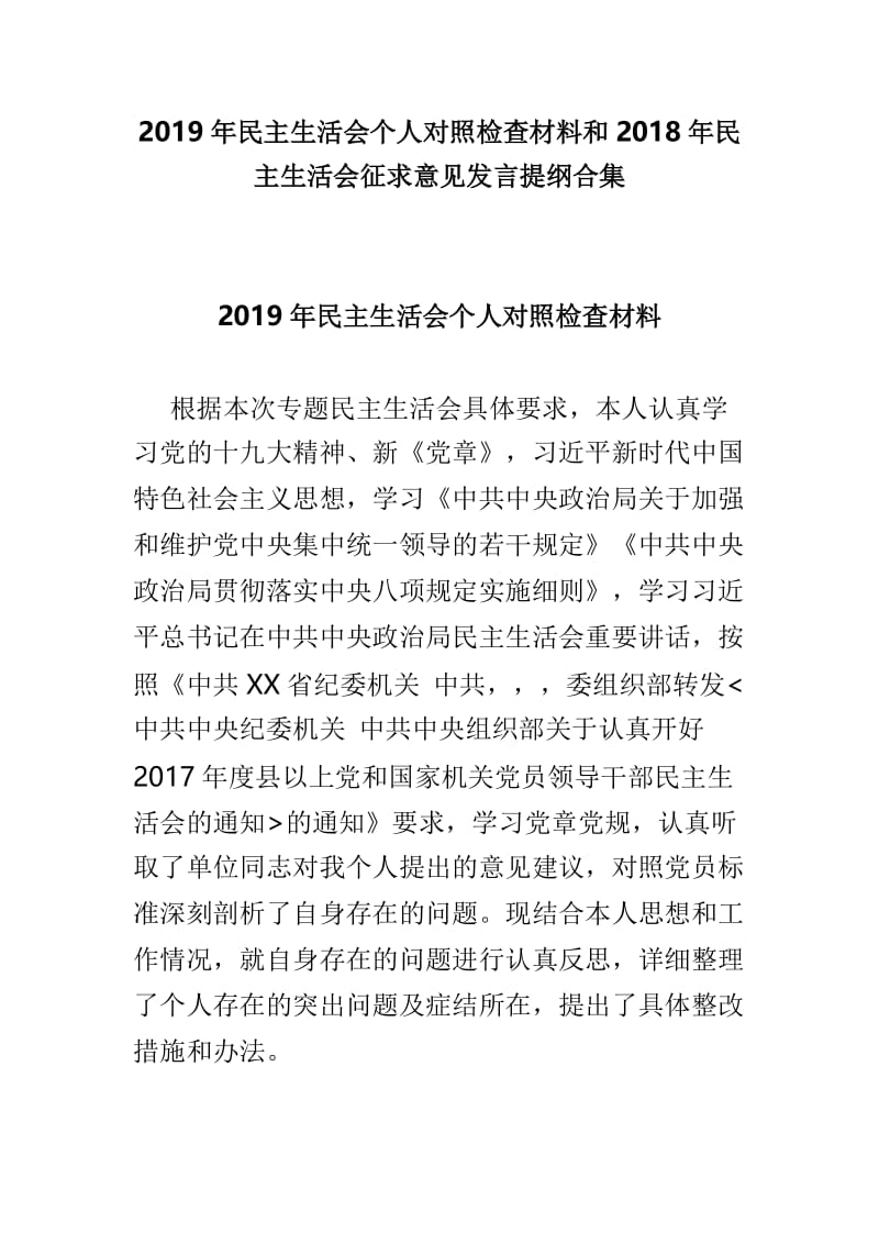 2019年民主生活会个人对照检查材料和2018年民主生活会征求意见发言提纲合集.doc_第1页