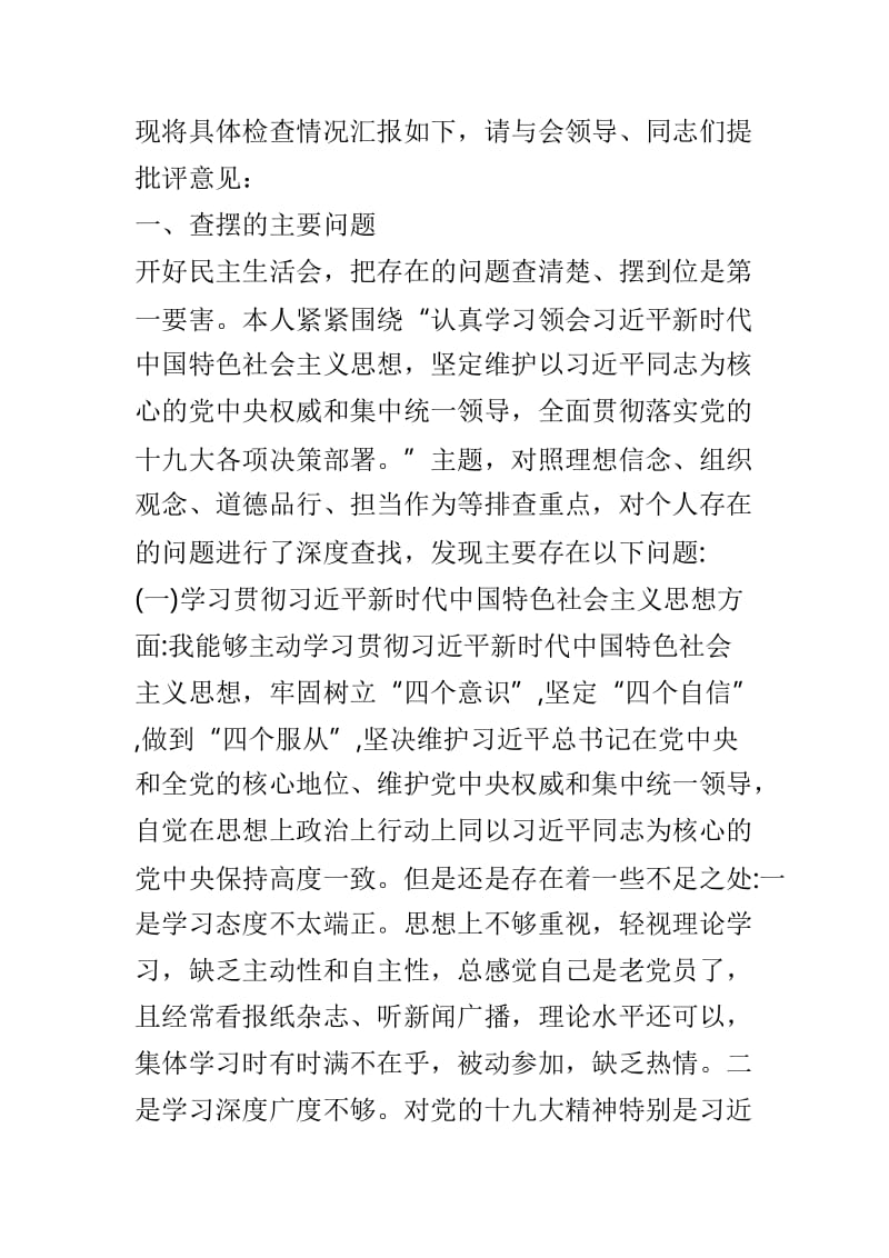 2019年民主生活会个人对照检查材料和2018年民主生活会征求意见发言提纲合集.doc_第2页