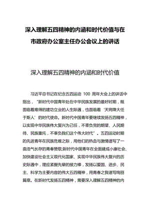 深入理解五四精神的内涵和时代价值与在市政府办公室主任办公会议上的讲话.docx