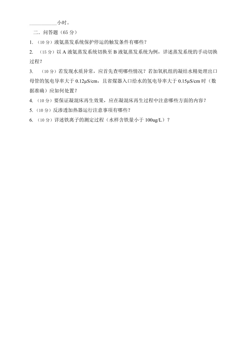 化学运行规程考试试题（2013年度付值A卷）.doc_第2页