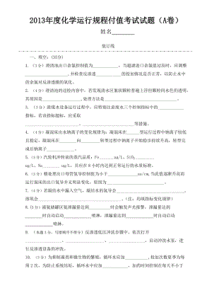 化学运行规程考试试题（2013年度付值A卷）.doc