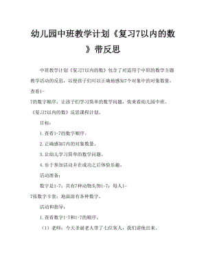 幼儿园中班教案《复习7以内的数》含反思.doc