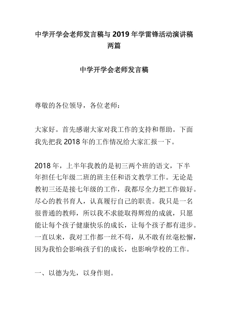 中学开学会老师发言稿与2019年学雷锋活动演讲稿两篇.doc_第1页