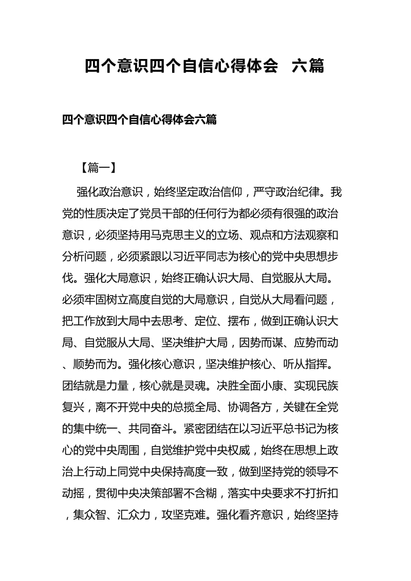 四个意识四个自信心得体会六篇.docx_第1页