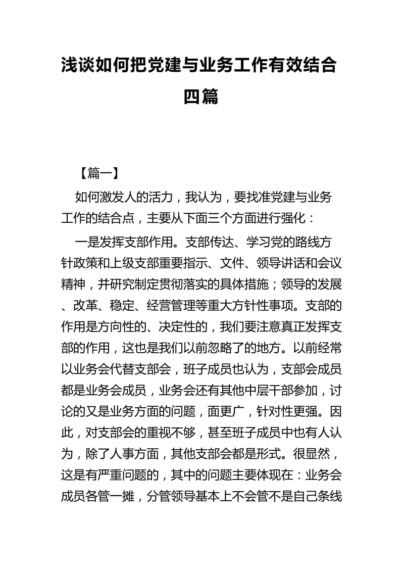 浅谈如何把党建与业务工作有效结合四篇.docx_第1页