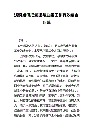 浅谈如何把党建与业务工作有效结合四篇.docx