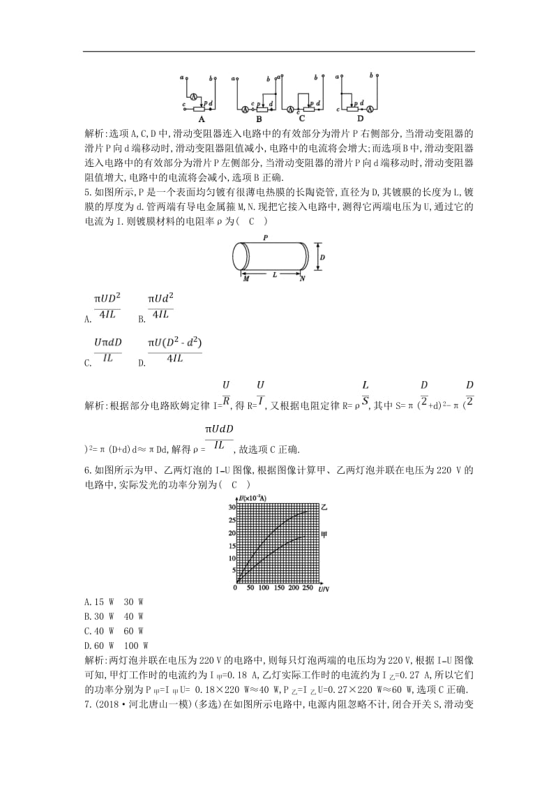 山东专用2020版高考物理一轮复习第八章第1节电路的基本概念及规律练习含解析新人教.pdf_第2页