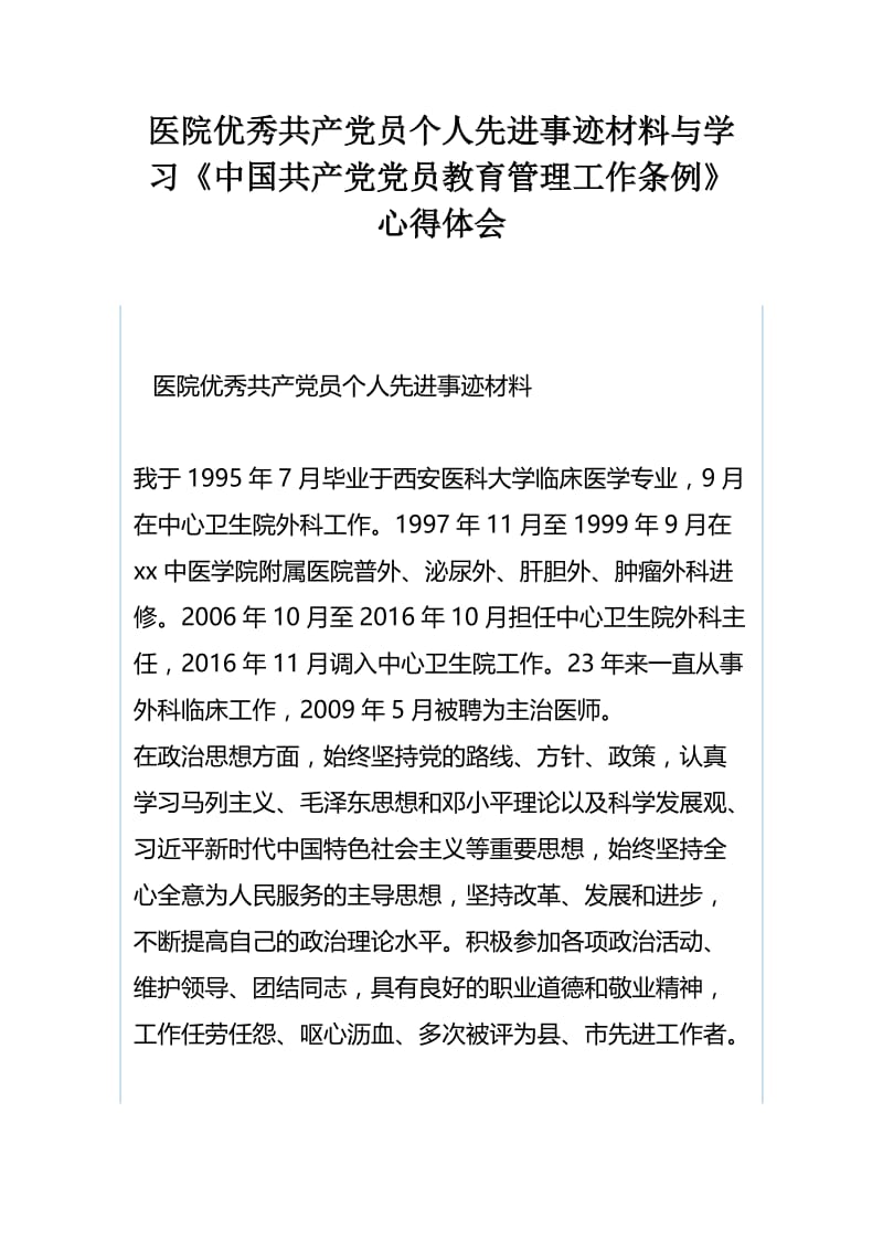 医院优秀共产党员个人先进事迹材料与学习《中国共产党党员教育管理工作条例》心得体会.docx_第1页