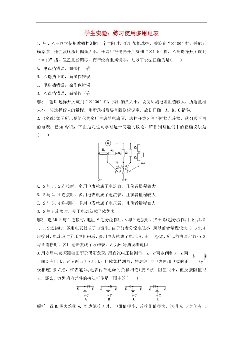 2019高中物理第二章8第7节学生实验：练习使用多用电表随堂演练含解析教科版选修3.pdf_第1页