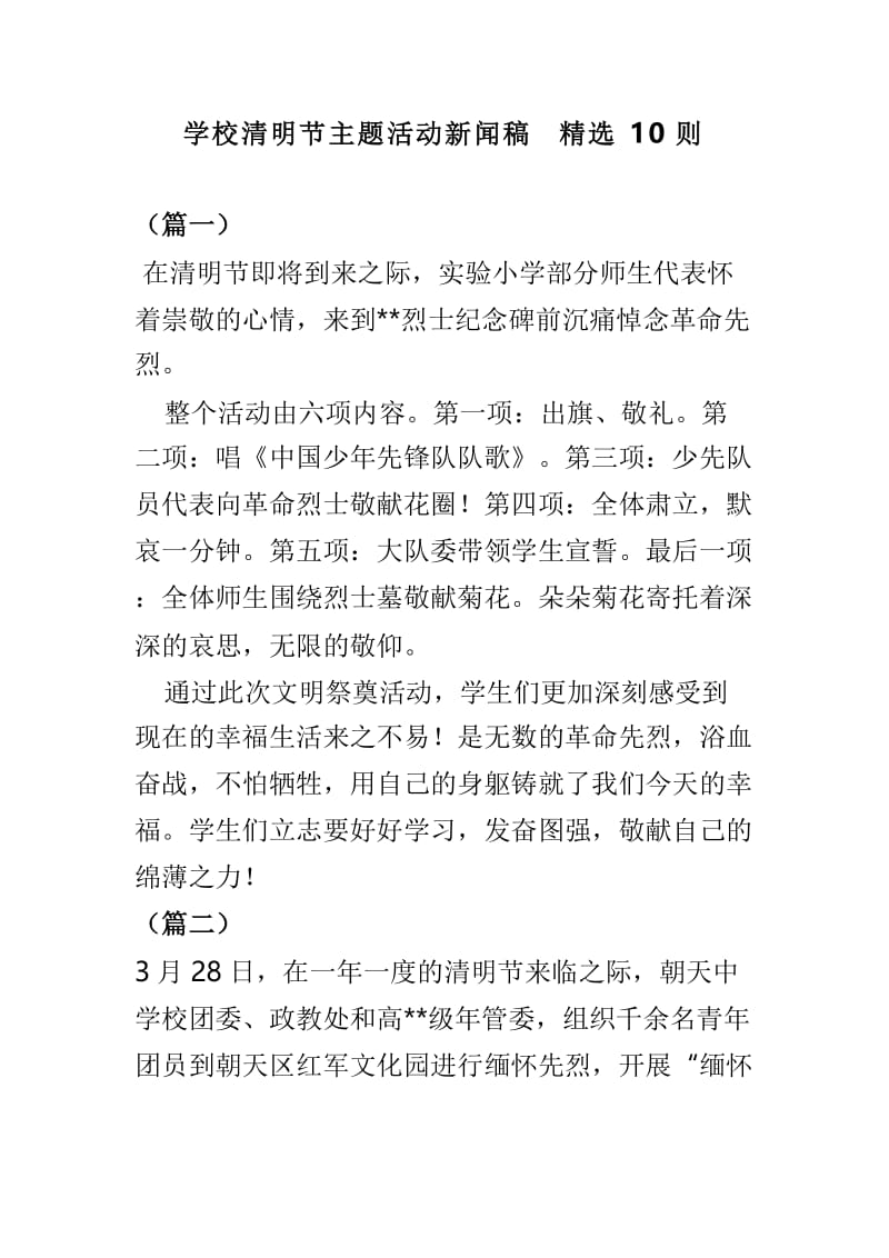 学校清明节主题活动新闻稿精选10则.doc_第1页